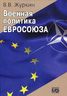 Военная политика Евросоюза