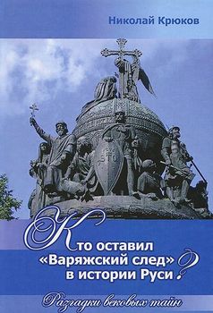 Кто оставил "варяжский след" в истории Руси? Разгадки вековых тайн