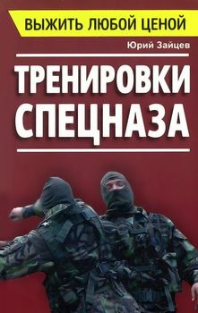 Выжить любой ценой. Тренировки спецназа