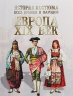 История костюма всех времен и народов. Европа. XIX век