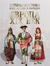 История костюма всех времен и народов. Европа. XIX век