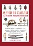 Мечи и сабли. Большая энциклопедия