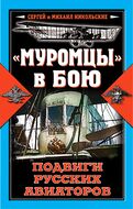 "Муромцы" в бою. Подвиги русских авиаторов