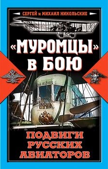 "Муромцы" в бою. Подвиги русских авиаторов
