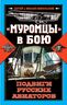 "Муромцы" в бою. Подвиги русских авиаторов