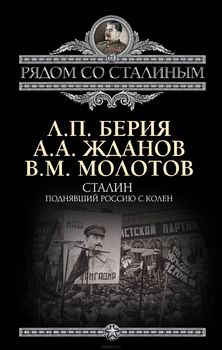  Сталин. Поднявший Россию с колен