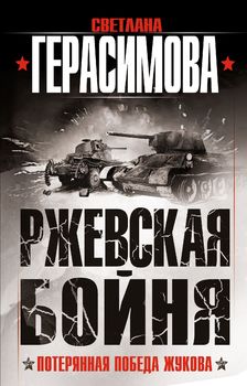 Ржевская бойня. Потерянная победа Жукова