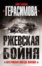 Ржевская бойня. Потерянная победа Жукова