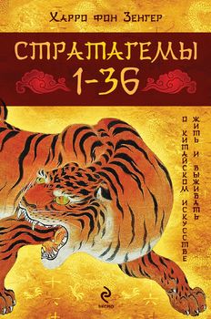 Стратагемы 1-36