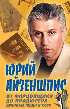 От фарцовщика до продюсера. Деловые люди в СССР