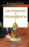 Патриархи и президенты