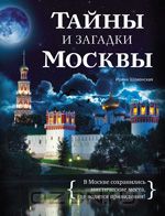 Тайны и загадки Москвы
