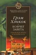Ковчег завета. В поисках знака и печати Бога
