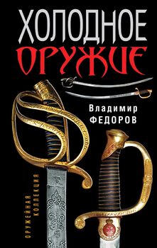 Холодное оружие