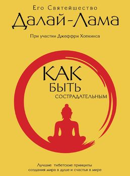 Как быть сострадательным