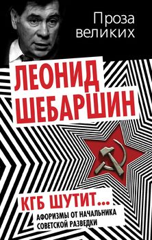 КГБ шутит. Афоризмы от начальника советской разведки