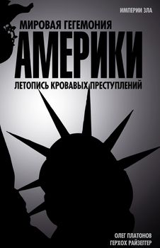 Мировая гегемония Америки. Летопись кровавых преступлений