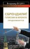 Сбрендили! Пляски в Кремле продолжаются