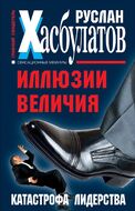 Иллюзии величия. Катастрофа лидерства