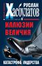Иллюзии величия. Катастрофа лидерства