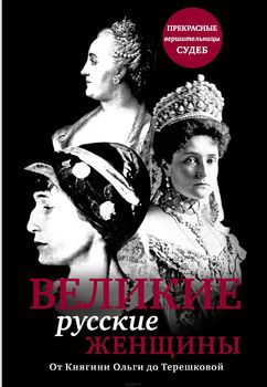 Великие русские женщины (прозрачн супер)