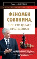 Феномен Собянина или Кто делает президентов