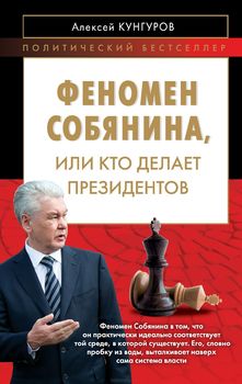 Феномен Собянина или Кто делает президентов
