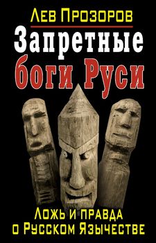 Запретные боги Руси. Ложь и правда о Русском Язычестве 