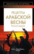 Рецепты Арабской весны: русская версия