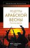 Рецепты Арабской весны: русская версия