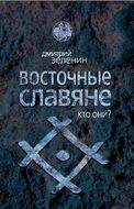 Восточные славяне. Кто они?