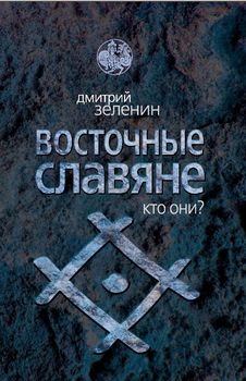 Восточные славяне. Кто они?