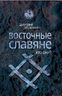 Восточные славяне. Кто они?