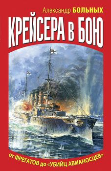 Крейсера в бою. От фрегатов до "убийц авианосцев"