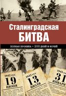 Сталинградская битва. Полная хроника - 200 дней и ночей