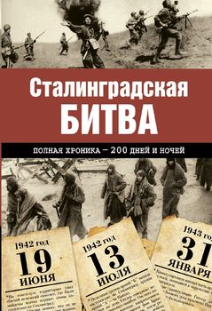 Сталинградская битва. Полная хроника - 200 дней и ночей