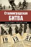 Сталинградская битва. Полная хроника - 200 дней и ночей