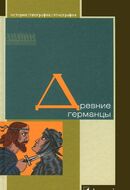 Древние германцы