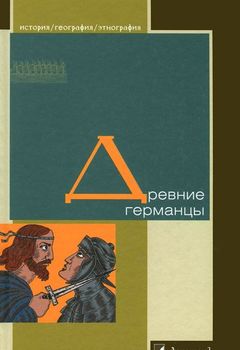 Древние германцы