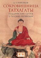 Сокровищница Татхагаты. Буддийские сутры в русских переводах