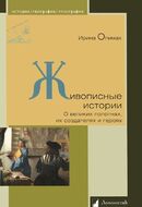 Живописные истории. О великих полотнах, их создателях и героях