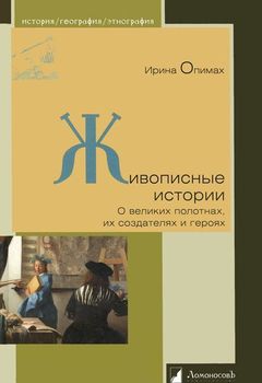 Живописные истории. О великих полотнах, их создателях и героях