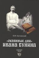 "Окаянные дни" Ивана Бунина
