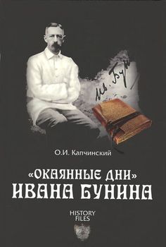 "Окаянные дни" Ивана Бунина