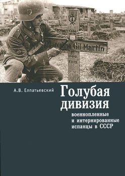 Голубая Дивизия, военнопленные и интернированные испанцы в СССР