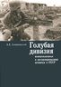 Голубая Дивизия, военнопленные и интернированные испанцы в СССР