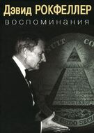 Дэвид Рокфеллер. Воспоминания