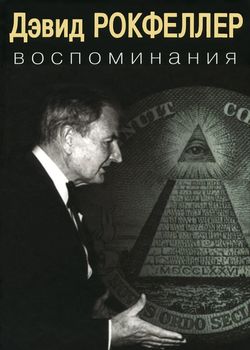 Дэвид Рокфеллер. Воспоминания