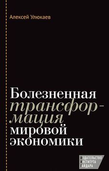 Болезненная трансформация мировой экономики