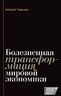 Болезненная трансформация мировой экономики